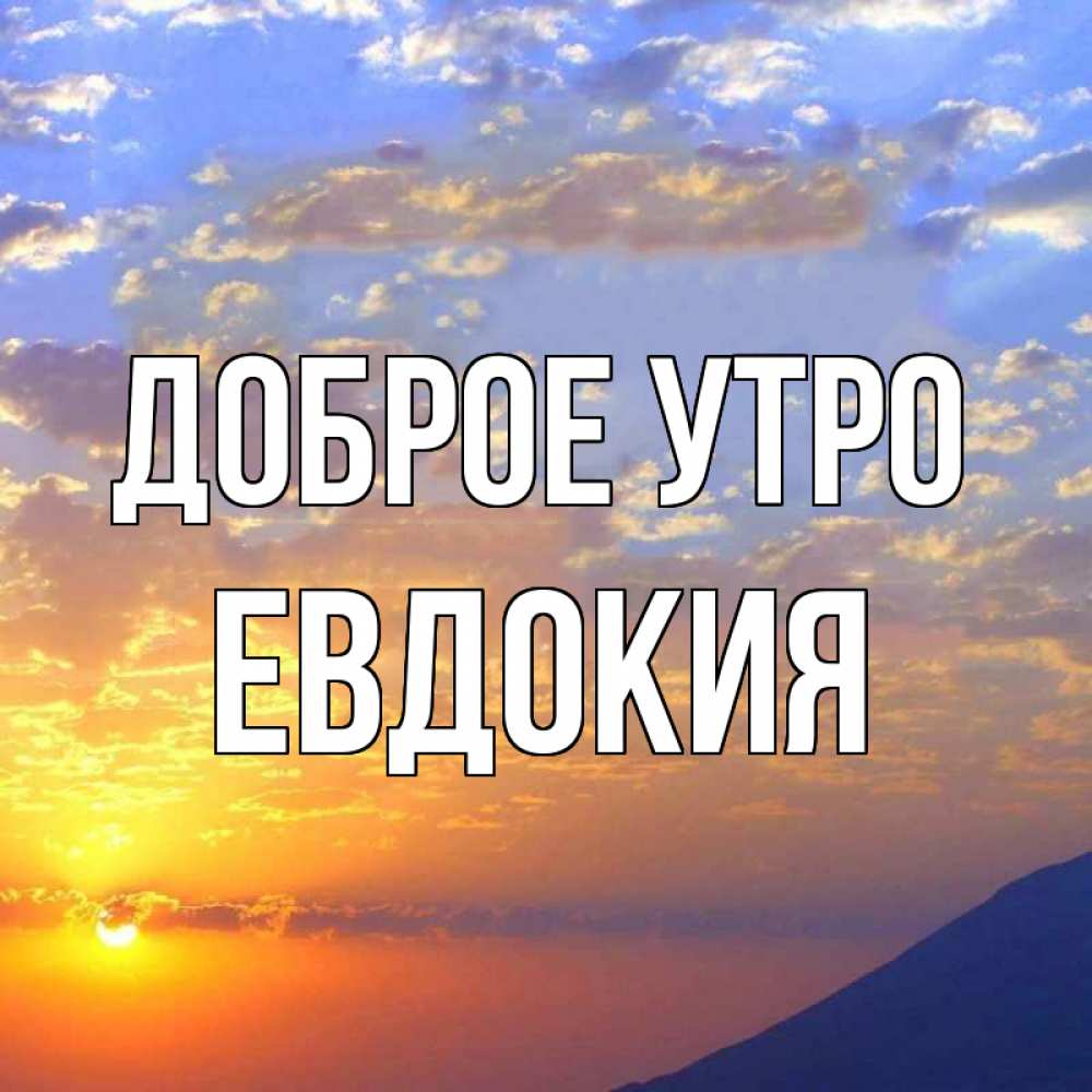 Открытка на каждый день с именем, Евдокия Доброе утро облака и солнце Прикольная открытка с пожеланием онлайн скачать бесплатно 