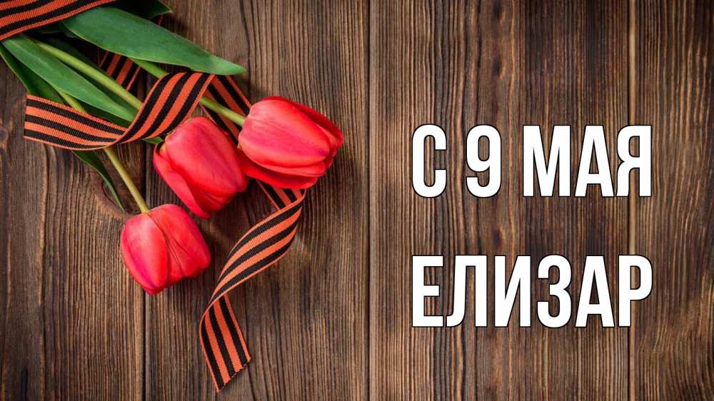 Открытка на каждый день с именем, Елизар С 9 мая 9 мая Прикольная открытка с пожеланием онлайн скачать бесплатно 