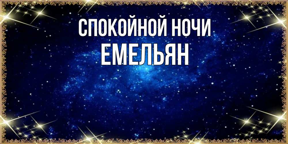 Открытка на каждый день с именем, Емельян Спокойной ночи открытки перед сном Прикольная открытка с пожеланием онлайн скачать бесплатно 