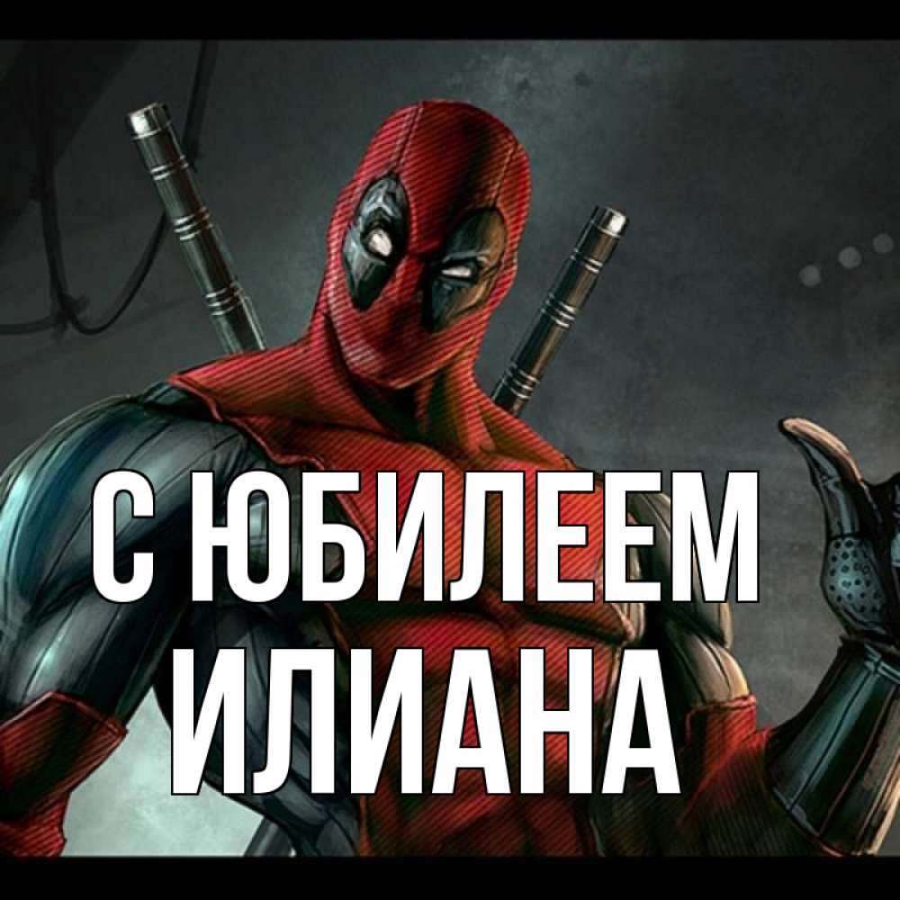 Открытка на каждый день с именем, Илиана С юбилеем марвел супергерои Прикольная открытка с пожеланием онлайн скачать бесплатно 