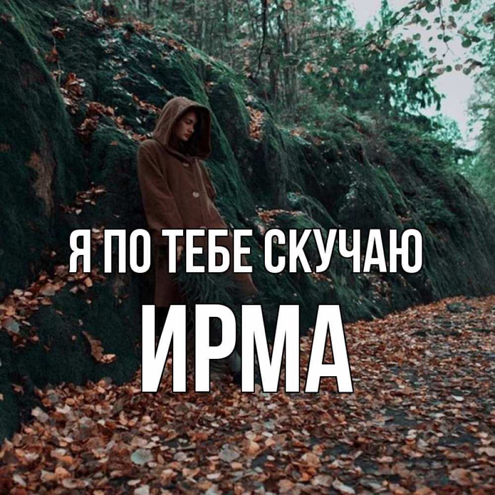 Открытка на каждый день с именем, Ирма Я по тебе скучаю скука 1 Прикольная открытка с пожеланием онлайн скачать бесплатно 