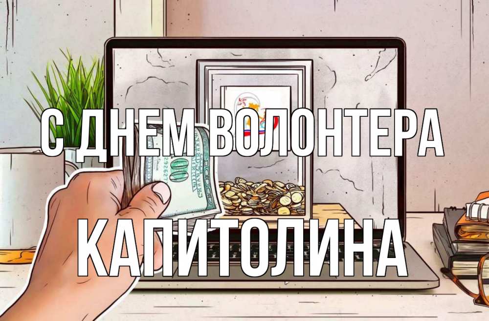Открытка на каждый день с именем, Капитолина С днем волонтера С днем волонтера Прикольная открытка с пожеланием онлайн скачать бесплатно 