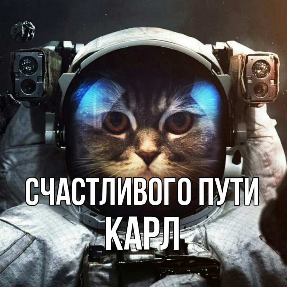 Открытка на каждый день с именем, Карл Счастливого пути желает удачно добраться Прикольная открытка с пожеланием онлайн скачать бесплатно 