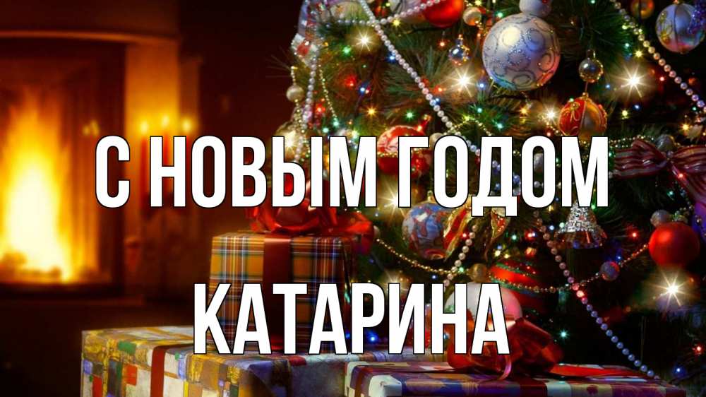 Картинка С новым годом, Катарина