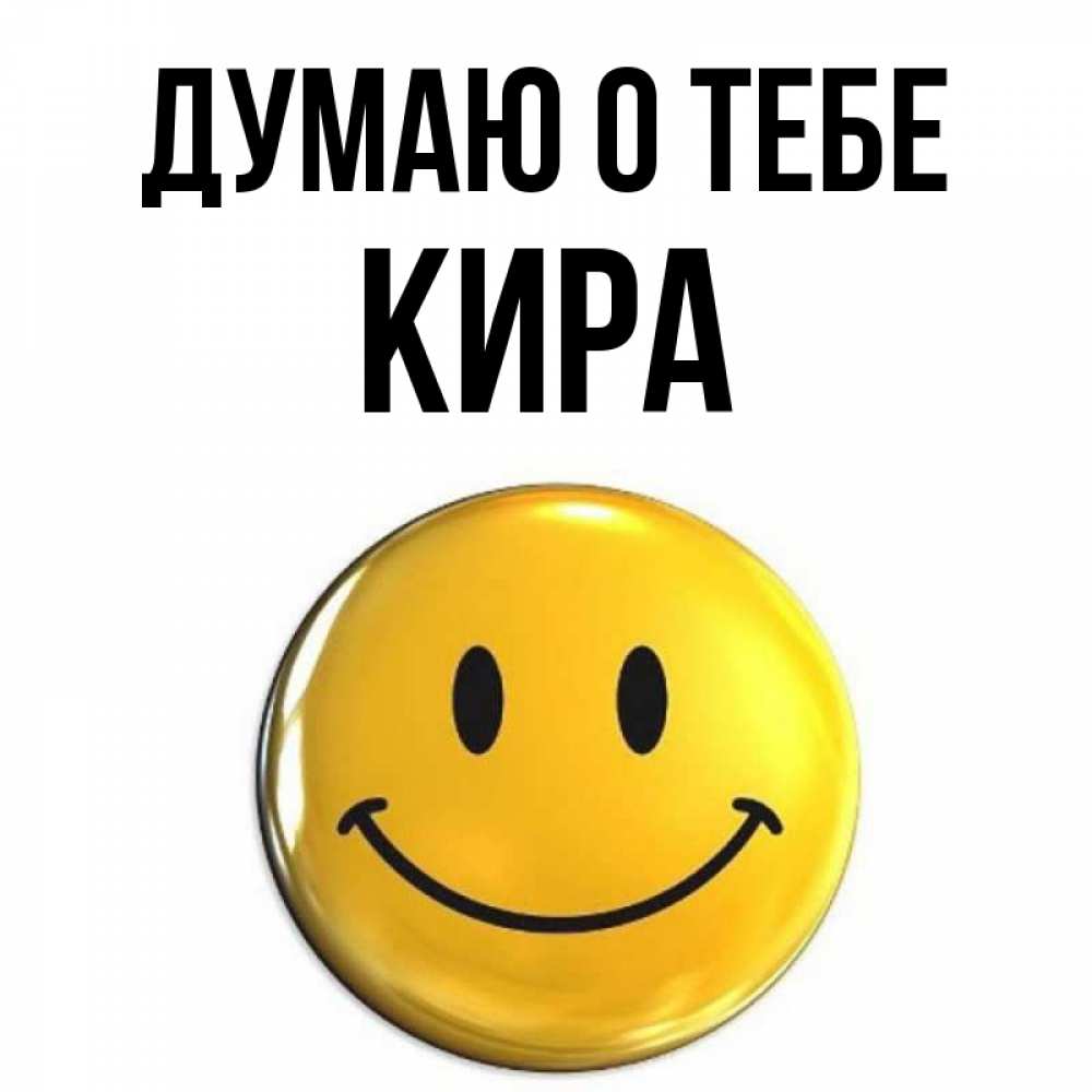 Открытка на каждый день с именем, Кира Думаю о тебе создать открытку с подписью своими руками Прикольная открытка с пожеланием онлайн скачать бесплатно 