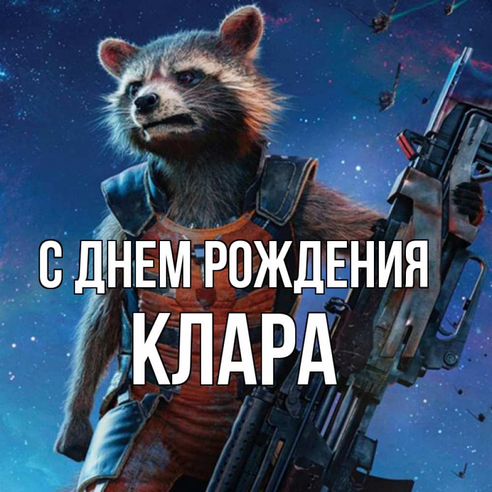 Открытка на каждый день с именем, Клара С днем рождения реактивный Рокета Прикольная открытка с пожеланием онлайн скачать бесплатно 