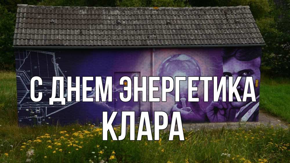 Открытка на каждый день с именем, Клара С днем энергетика молнии, Тесла Прикольная открытка с пожеланием онлайн скачать бесплатно 