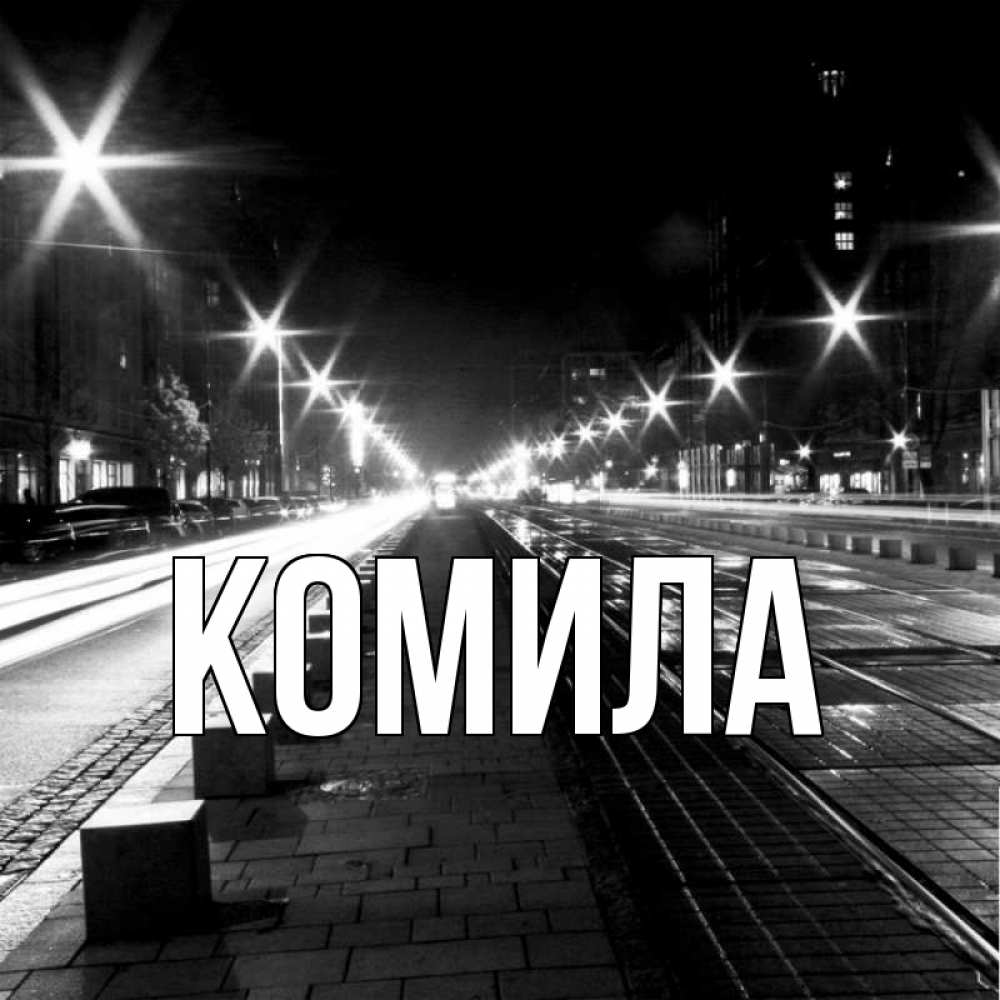 Открытка на каждый день с именем, Комила Главная проспект Прикольная открытка с пожеланием онлайн скачать бесплатно 