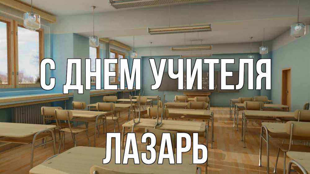 Открытка на каждый день с именем, Лазарь С днем учителя с днем учителя Прикольная открытка с пожеланием онлайн скачать бесплатно 