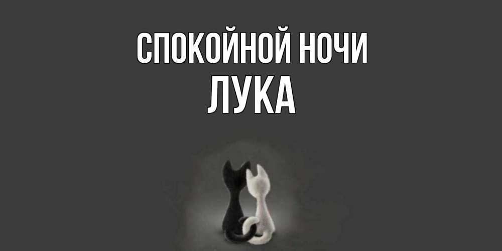 Открытка на каждый день с именем, Лука Спокойной ночи коты Прикольная открытка с пожеланием онлайн скачать бесплатно 