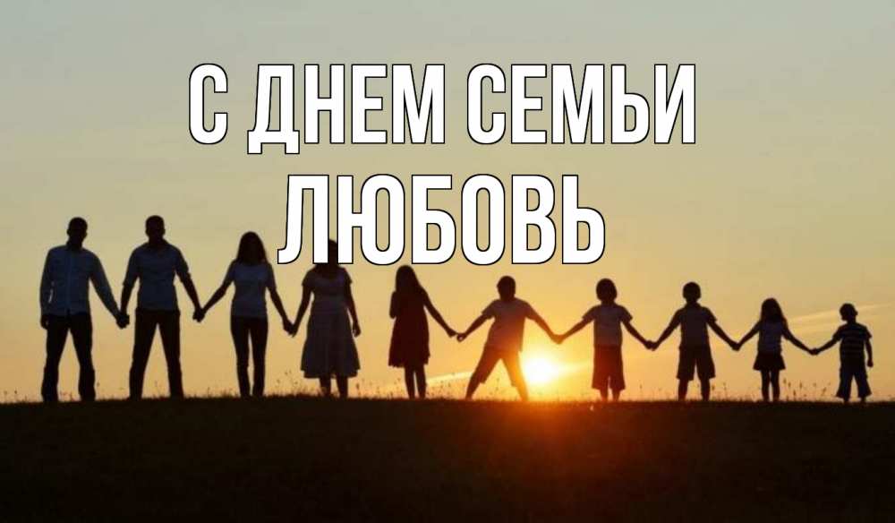 Открытка на каждый день с именем, Любовь С днем семьи дети, родители Прикольная открытка с пожеланием онлайн скачать бесплатно 