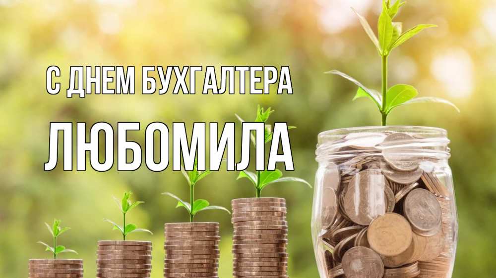 Открытка на каждый день с именем, Любомила С днем бухгалтера с днем бухгалтера Прикольная открытка с пожеланием онлайн скачать бесплатно 