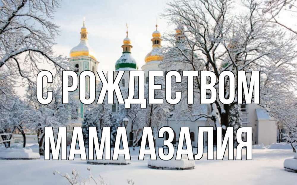 Открытка на каждый день с именем, Мама-Азалия С рождеством зима, церковь Прикольная открытка с пожеланием онлайн скачать бесплатно 