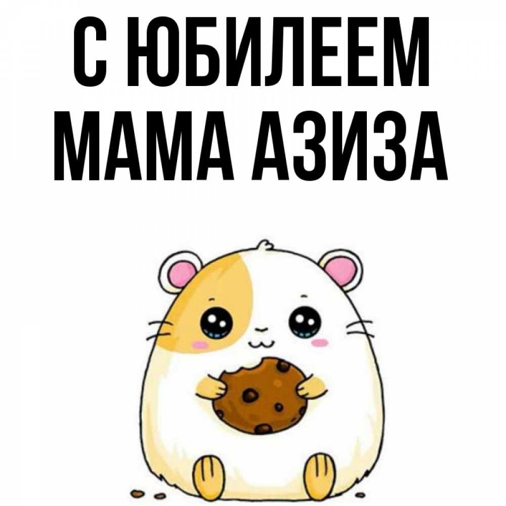 Открытка на каждый день с именем, Мама-Азиза С юбилеем с днюхой Прикольная открытка с пожеланием онлайн скачать бесплатно 