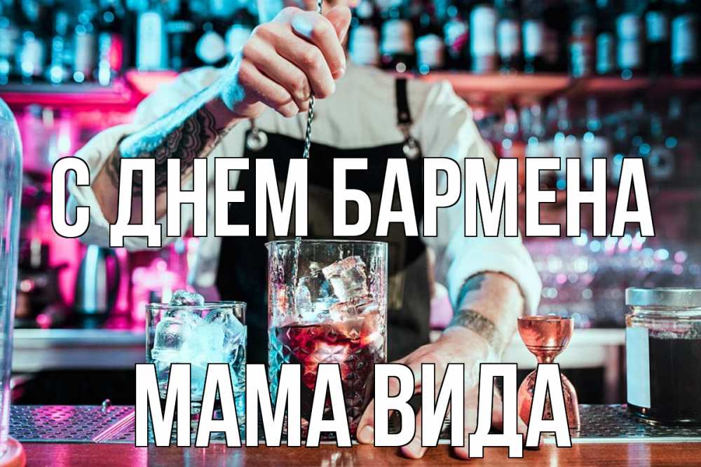 Открытка на каждый день с именем, Мама-Вида С днем бармена с днем бармена Прикольная открытка с пожеланием онлайн скачать бесплатно 