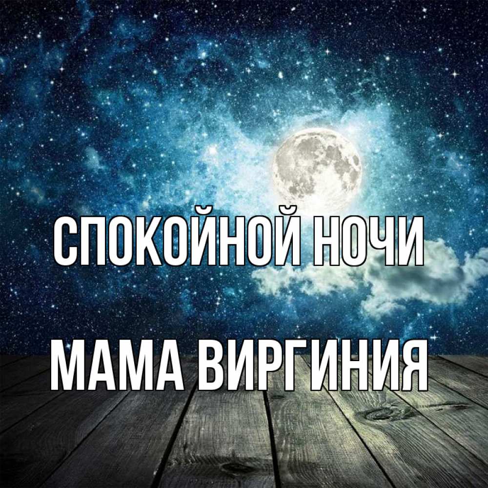 Открытка на каждый день с именем, Мама-Виргиния Спокойной ночи луна Прикольная открытка с пожеланием онлайн скачать бесплатно 