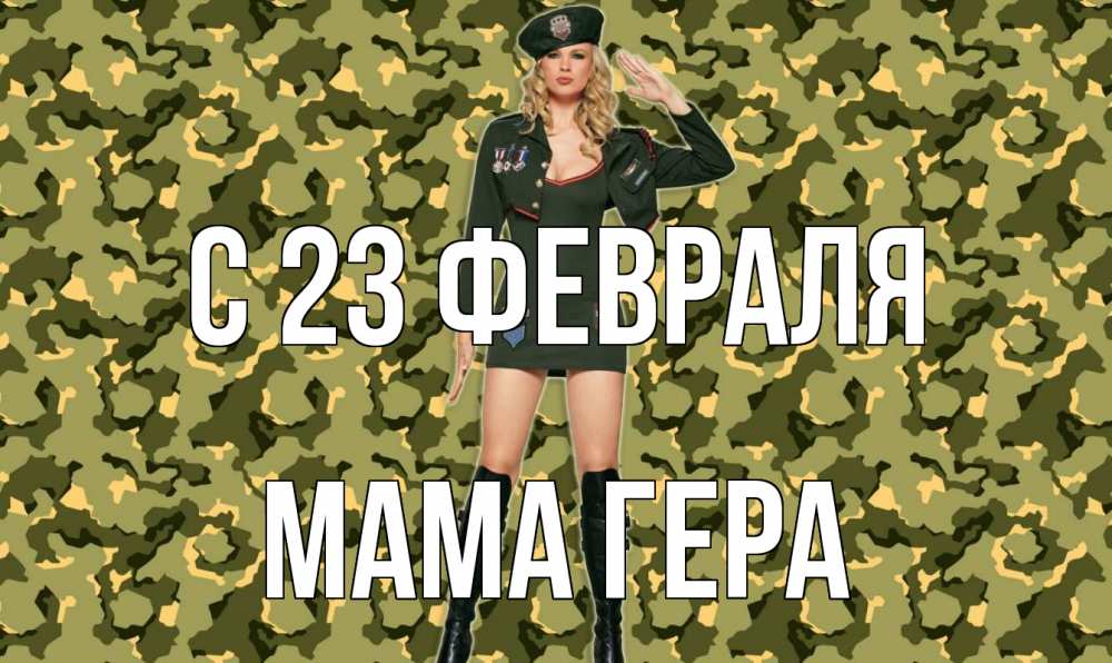 Открытка на каждый день с именем, Мама-Гера С 23 февраля 23 февраля Прикольная открытка с пожеланием онлайн скачать бесплатно 