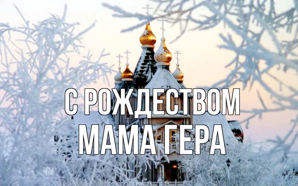Открытка на каждый день с именем, Мама-Гера С рождеством рождество, золотые купала 1 Прикольная открытка с пожеланием онлайн скачать бесплатно 
