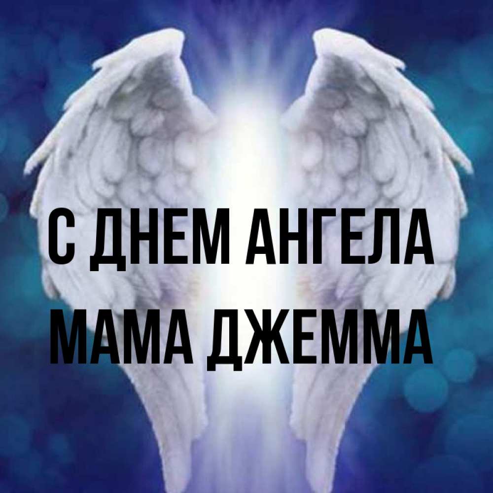 Открытка на каждый день с именем, Мама-Джемма С днем ангела синий фон и крылышки Прикольная открытка с пожеланием онлайн скачать бесплатно 