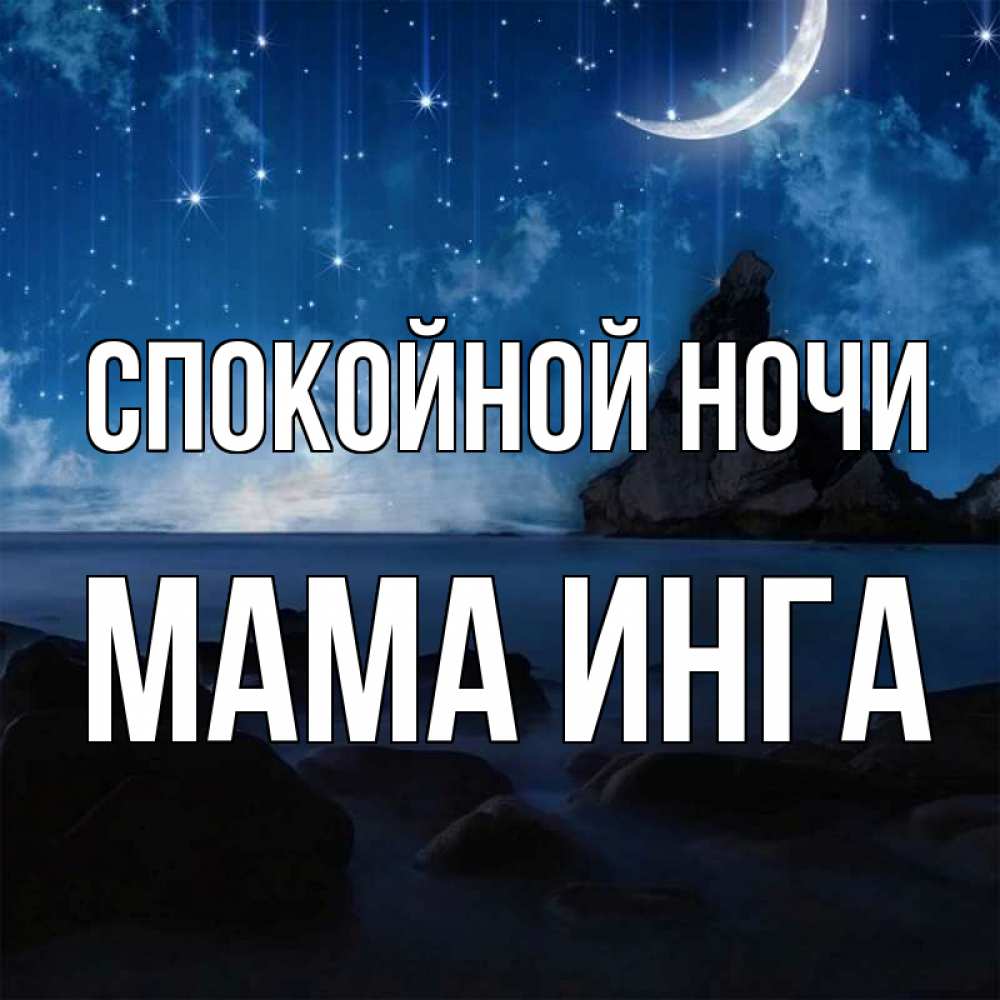 Открытка на каждый день с именем, Мама-Инга Спокойной ночи море Прикольная открытка с пожеланием онлайн скачать бесплатно 
