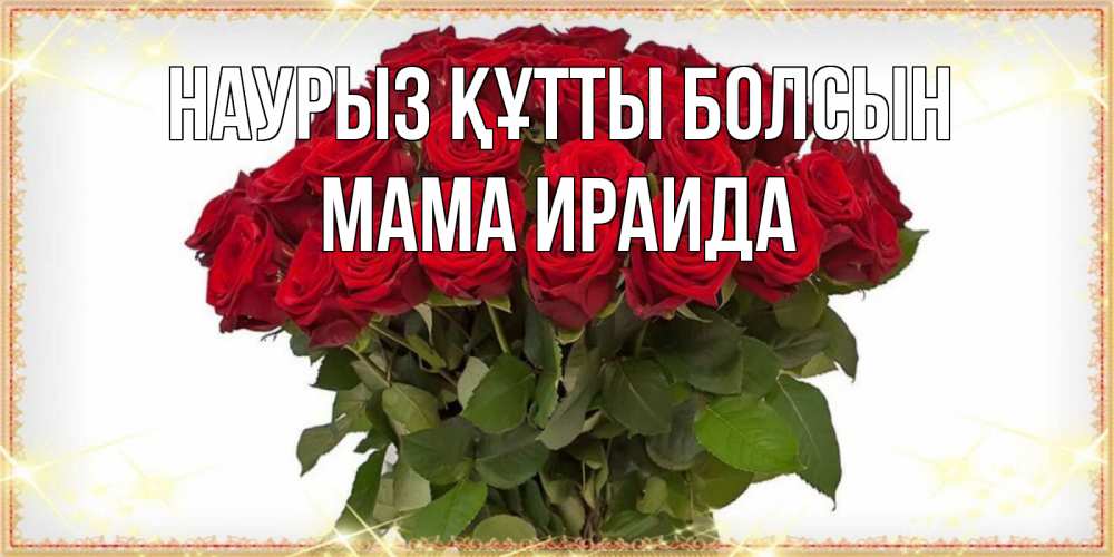 Открытка на каждый день с именем, Мама-Ираида Наурыз құтты болсын поздравляю с наурызом Прикольная открытка с пожеланием онлайн скачать бесплатно 