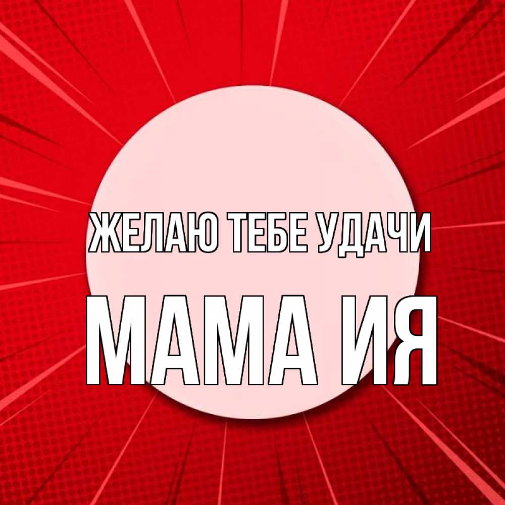 Открытка на каждый день с именем, Мама-Ия Желаю тебе удачи розовая кнопка Прикольная открытка с пожеланием онлайн скачать бесплатно 