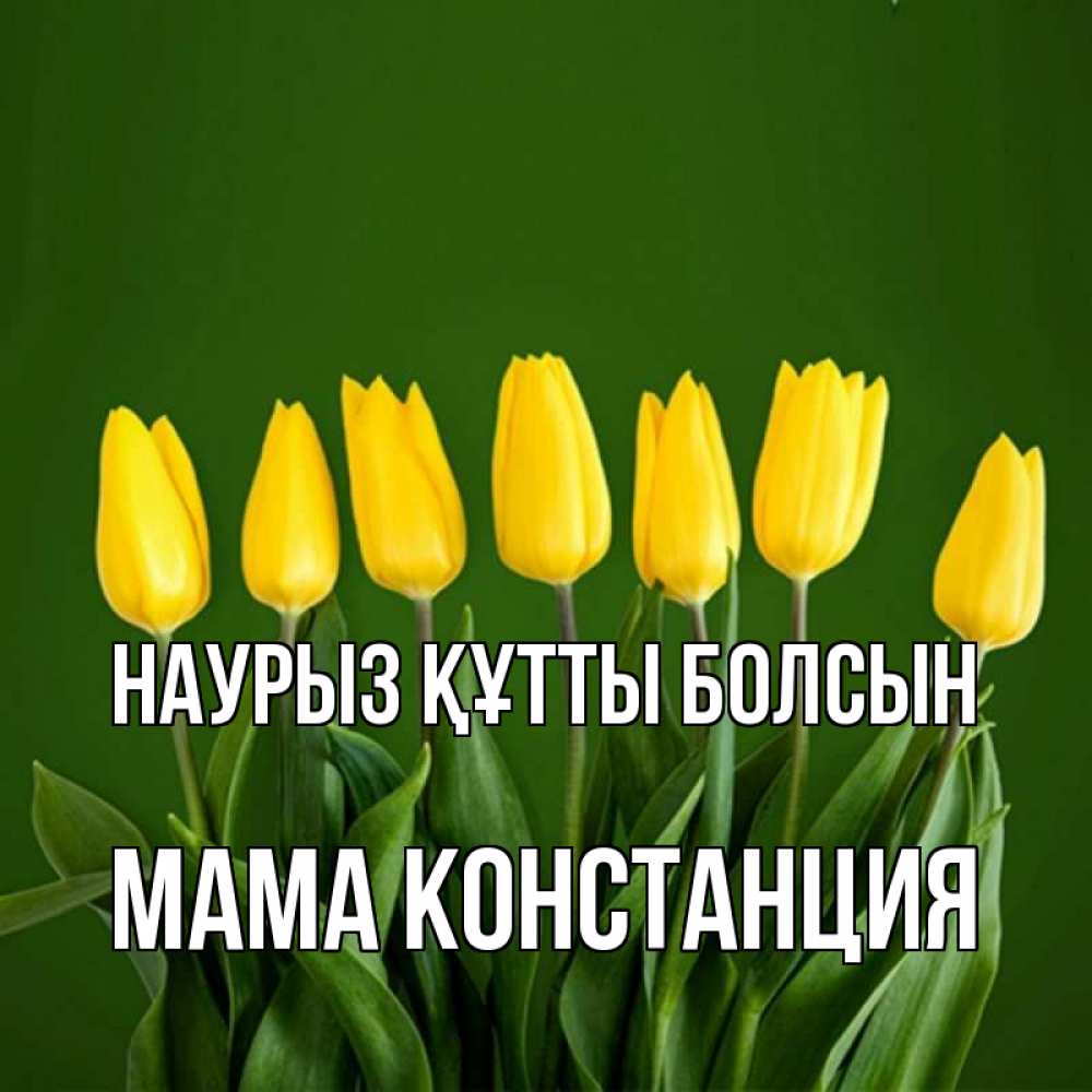 Открытка на каждый день с именем, Мама-Констанция Наурыз құтты болсын желтого цвета 3 Прикольная открытка с пожеланием онлайн скачать бесплатно 
