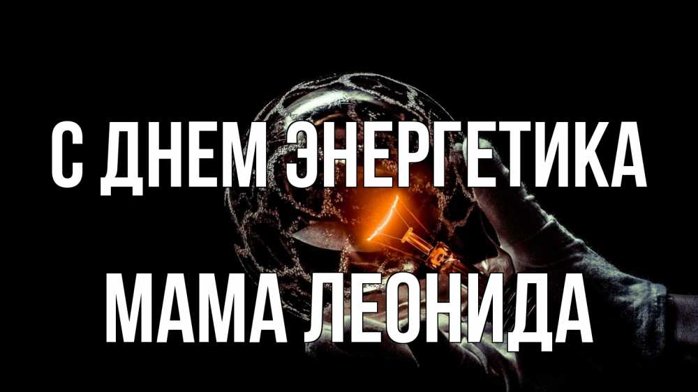 Открытка на каждый день с именем, Мама-Леонида С днем энергетика лампа Прикольная открытка с пожеланием онлайн скачать бесплатно 