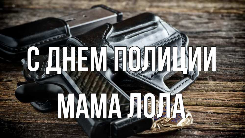 Открытка на каждый день с именем, Мама-Лола С днем полиции пистолет 1 Прикольная открытка с пожеланием онлайн скачать бесплатно 