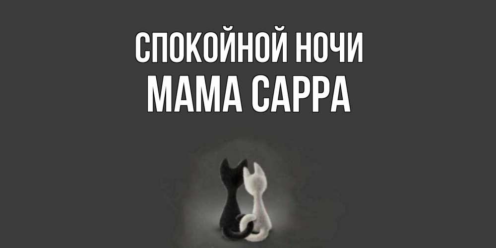 Открытка на каждый день с именем, Мама-Сарра Спокойной ночи коты Прикольная открытка с пожеланием онлайн скачать бесплатно 
