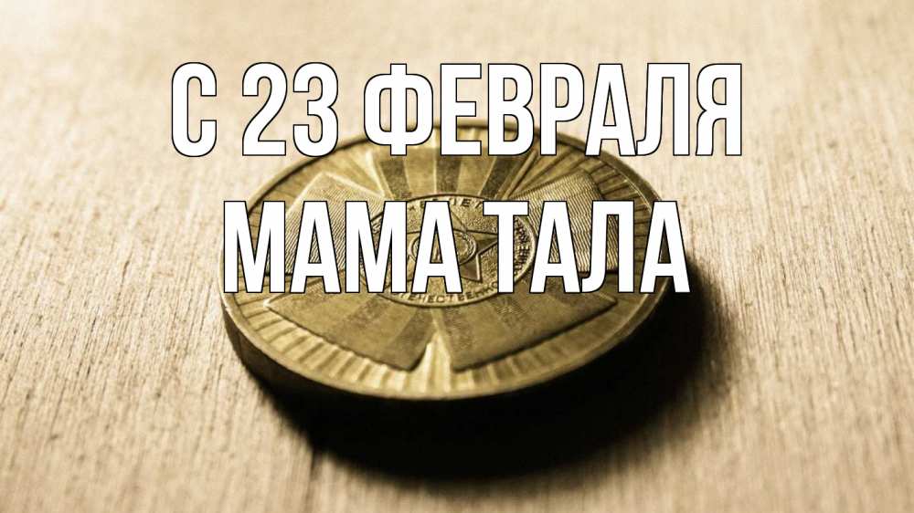 Открытка на каждый день с именем, Мама-Тала С 23 февраля 23 февраля Прикольная открытка с пожеланием онлайн скачать бесплатно 