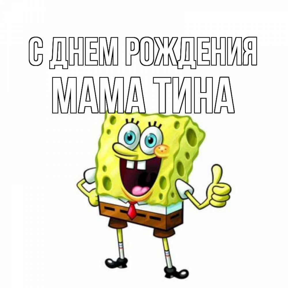 Открытка на каждый день с именем, Мама-Тина С днем рождения герои мультфильмов Прикольная открытка с пожеланием онлайн скачать бесплатно 
