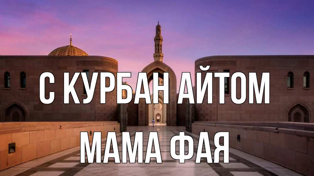 Открытка на каждый день с именем, Мама-Фая С курбан айтом мечеть Прикольная открытка с пожеланием онлайн скачать бесплатно 