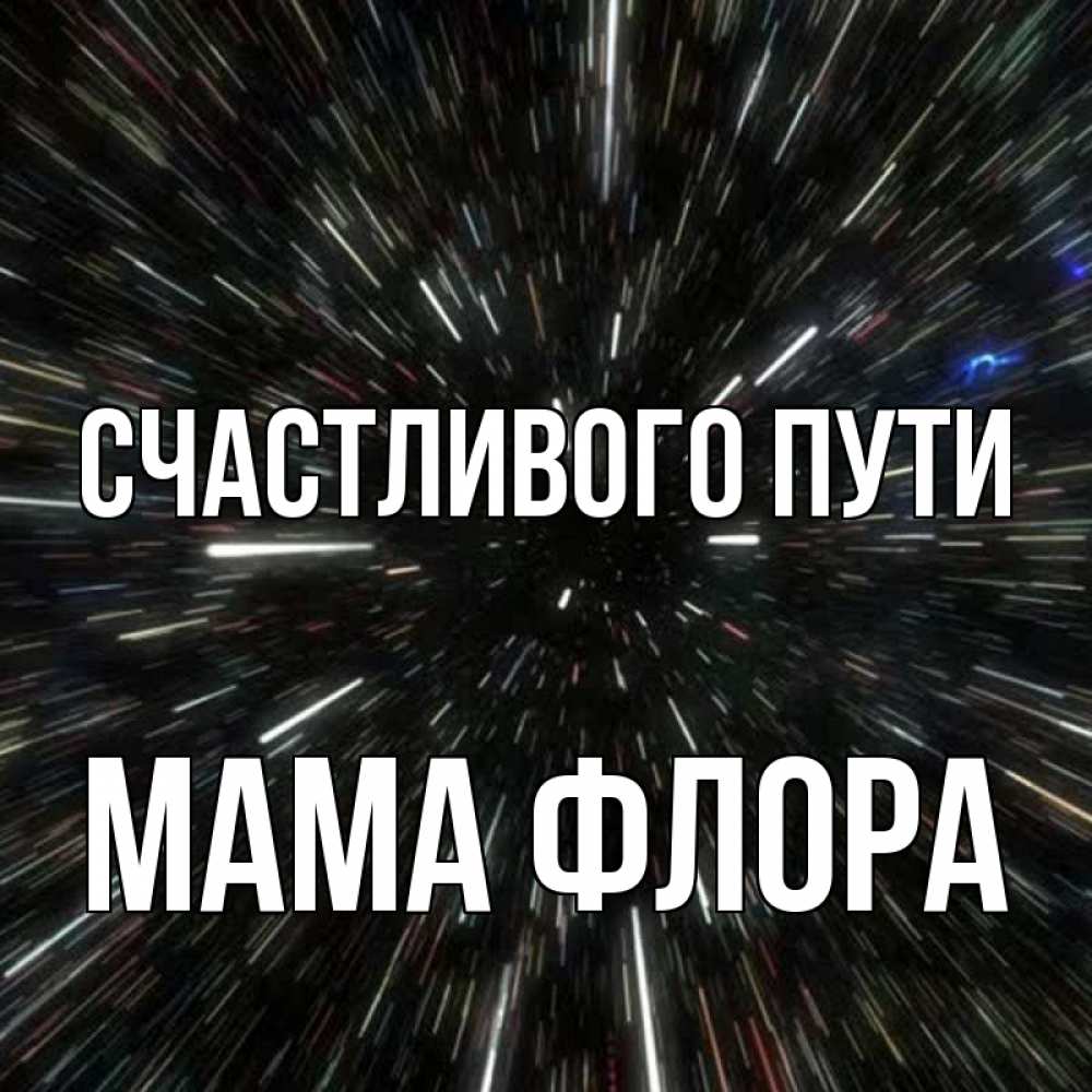 Открытка на каждый день с именем, Мама-Флора Счастливого пути туннель Прикольная открытка с пожеланием онлайн скачать бесплатно 