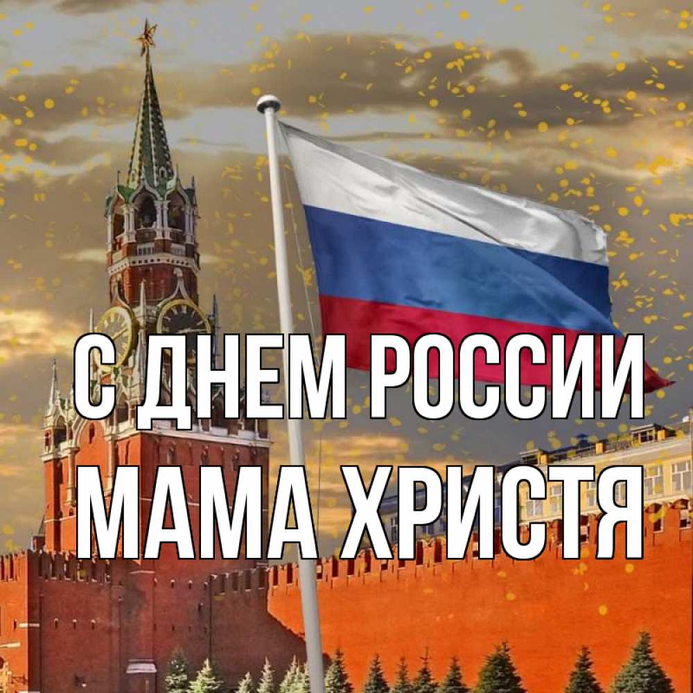 Открытка на каждый день с именем, Мама-Христя С днем россии С днем России Прикольная открытка с пожеланием онлайн скачать бесплатно 