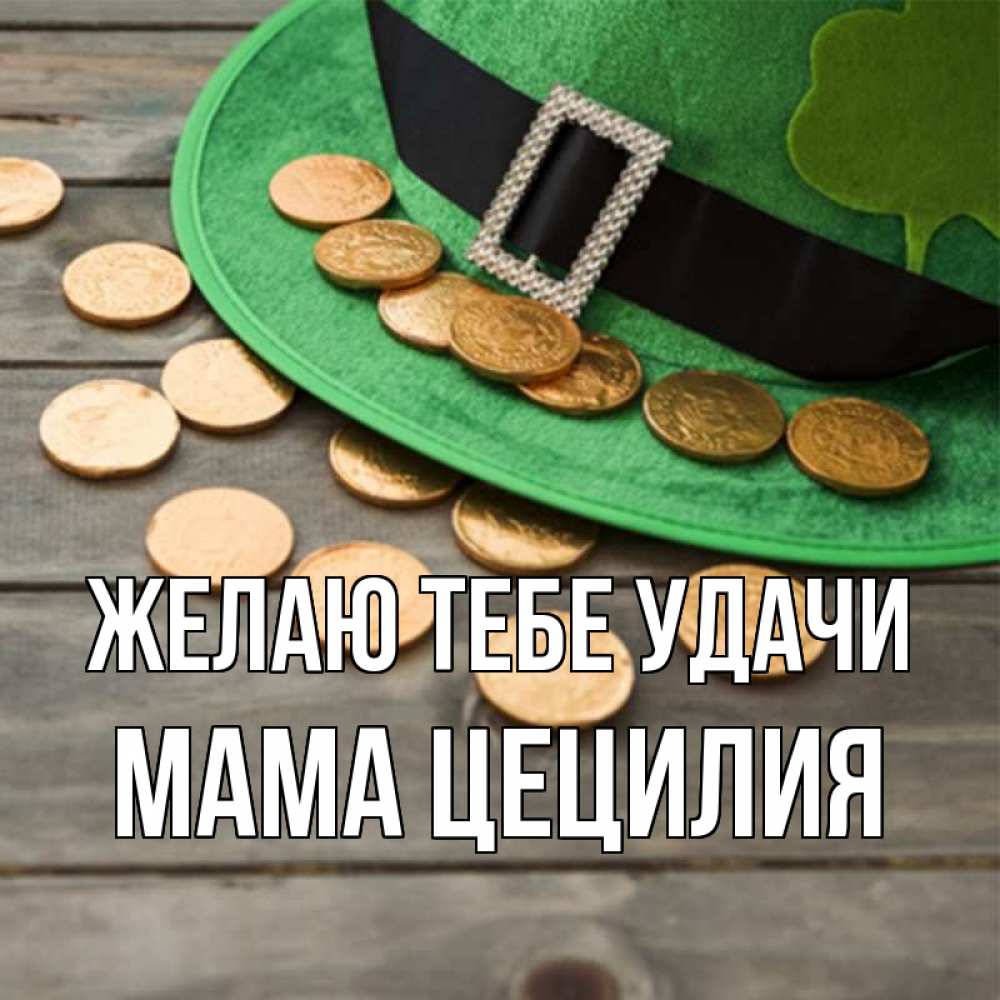 Открытка на каждый день с именем, Мама-Цецилия Желаю тебе удачи монеты Прикольная открытка с пожеланием онлайн скачать бесплатно 