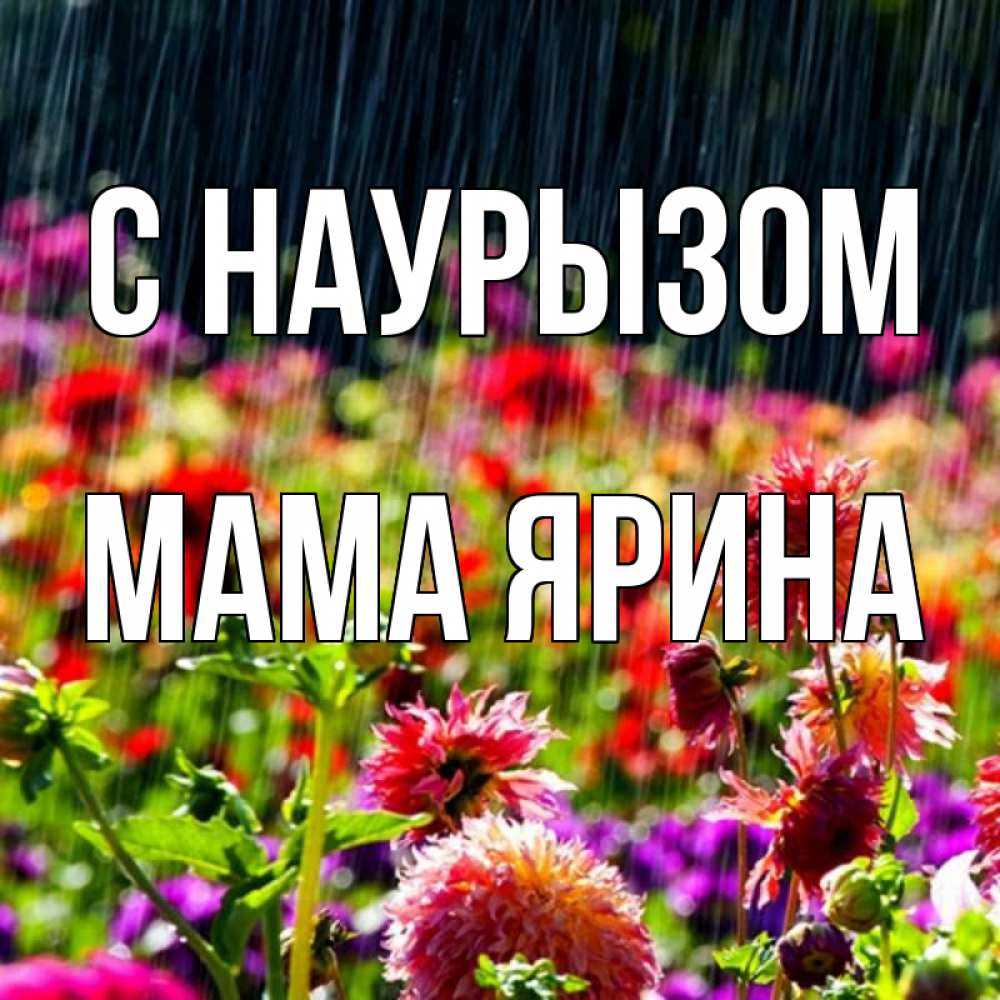 Открытка на каждый день с именем, Мама-Ярина С наурызом цветы под дождиком к международному женскому дню Прикольная открытка с пожеланием онлайн скачать бесплатно 