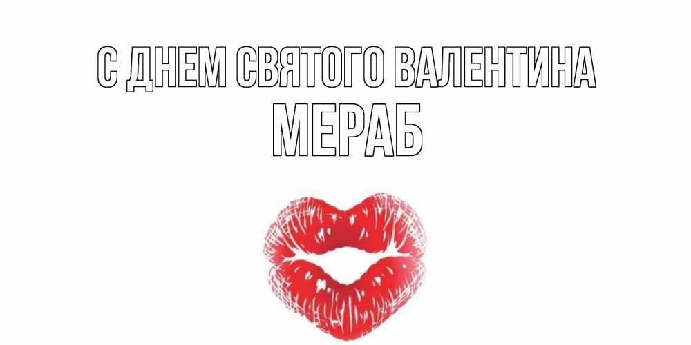 Открытка на каждый день с именем, Мераб С днем Святого Валентина поцелуй на валентинке с именем Прикольная открытка с пожеланием онлайн скачать бесплатно 