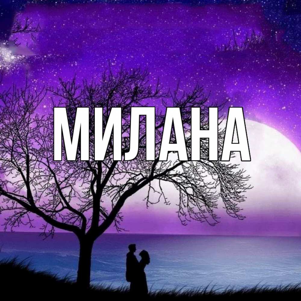 Открытка на каждый день с именем, Милана Главная огромная луна и парочка Прикольная открытка с пожеланием онлайн скачать бесплатно 