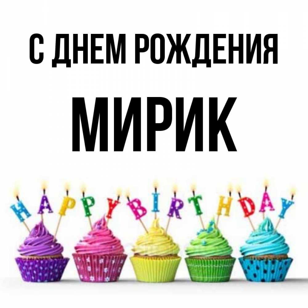 Открытка на каждый день с именем, Мирик С днем рождения открытка ко дню рождения с разноцветными вкусняшками Прикольная открытка с пожеланием онлайн скачать бесплатно 