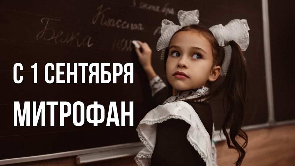 Открытка на каждый день с именем, Митрофан С 1 сентября 1 сентября Прикольная открытка с пожеланием онлайн скачать бесплатно 