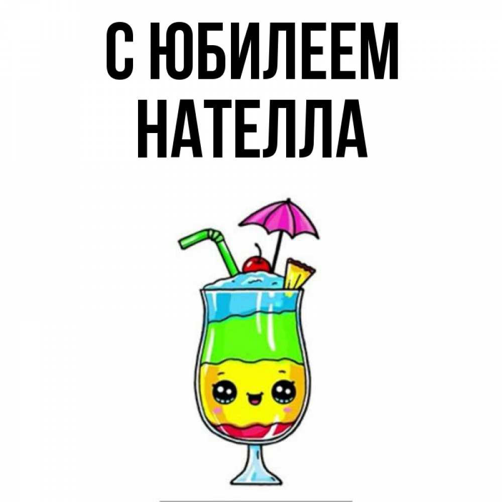 Открытка на каждый день с именем, Нателла С юбилеем с зонтиком Прикольная открытка с пожеланием онлайн скачать бесплатно 