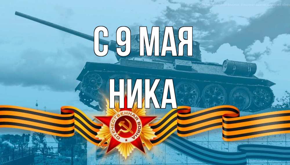 Открытка на каждый день с именем, Ника С 9 мая 9 мая Прикольная открытка с пожеланием онлайн скачать бесплатно 
