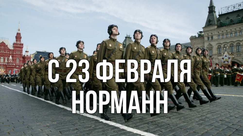 Открытка на каждый день с именем, Норманн С 23 февраля 23 февраля Прикольная открытка с пожеланием онлайн скачать бесплатно 