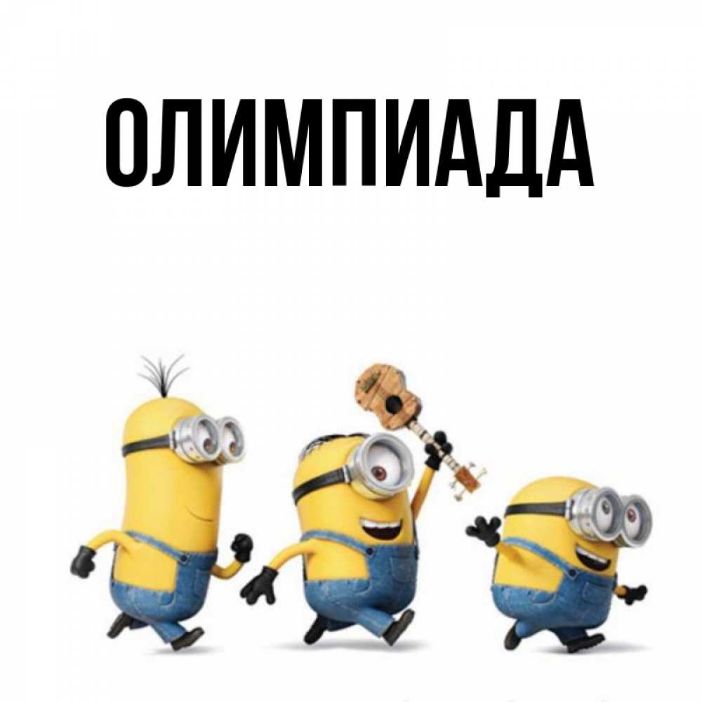 Открытка на каждый день с именем, Олимпиада Главная миньоны и прекрасное утро Прикольная открытка с пожеланием онлайн скачать бесплатно 