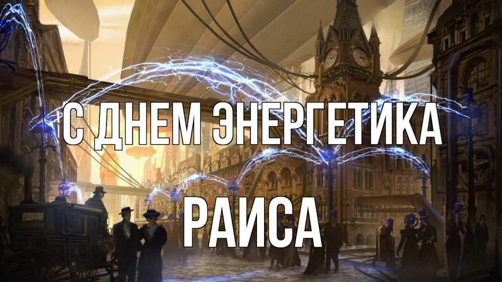 Открытка на каждый день с именем, Раиса С днем энергетика лондон Прикольная открытка с пожеланием онлайн скачать бесплатно 