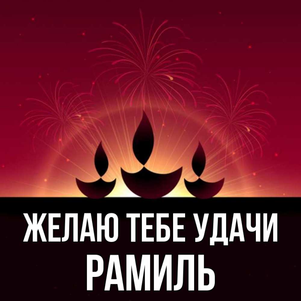 Открытка на каждый день с именем, Рамиль Желаю тебе удачи праздник Прикольная открытка с пожеланием онлайн скачать бесплатно 