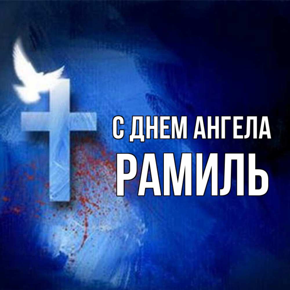 Открытка на каждый день с именем, Рамиль С днем ангела Синий фон и птица Прикольная открытка с пожеланием онлайн скачать бесплатно 