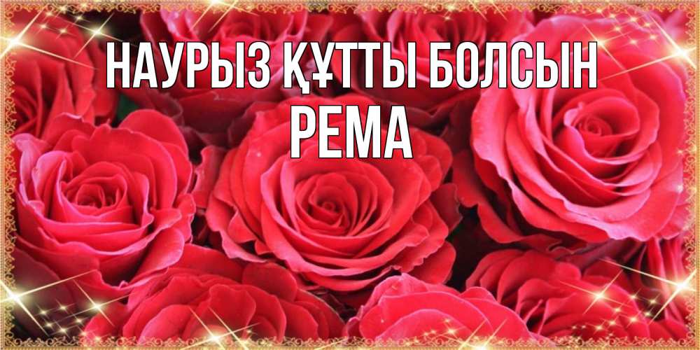 Открытка на каждый день с именем, Рема Наурыз құтты болсын открытки на наурыз Прикольная открытка с пожеланием онлайн скачать бесплатно 