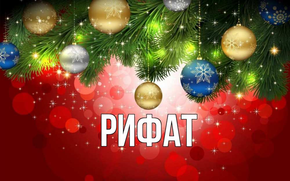 Открытка на каждый день с именем, Рифат Главная новый год Прикольная открытка с пожеланием онлайн скачать бесплатно 